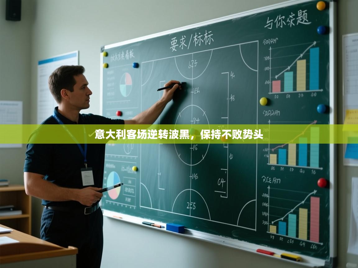 爱游戏下载-意大利客场逆转波黑，保持不败势头