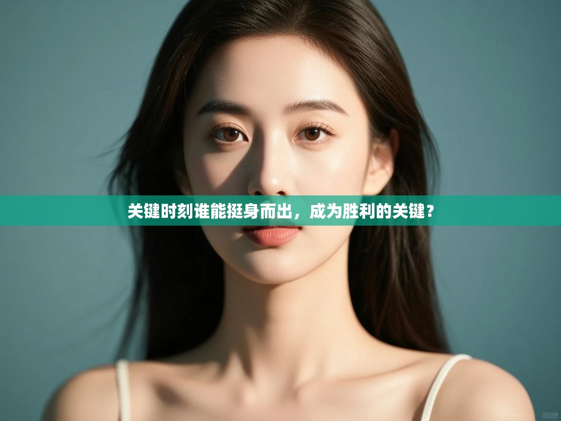 爱游戏 ayx 中国官方网站_ayx sports-关键时刻谁能挺身而出，成为胜利的关键？  第1张