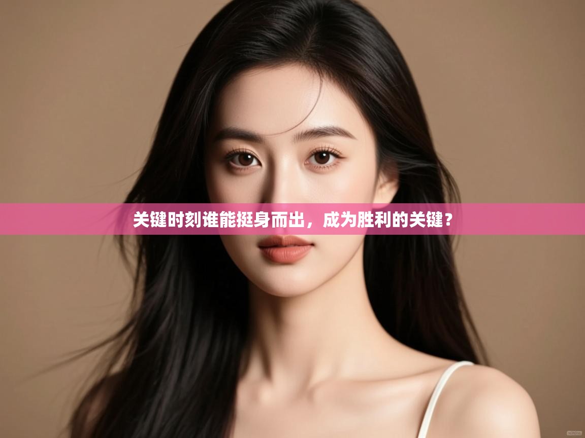 爱游戏 ayx 中国官方网站_ayx sports-关键时刻谁能挺身而出，成为胜利的关键？  第2张