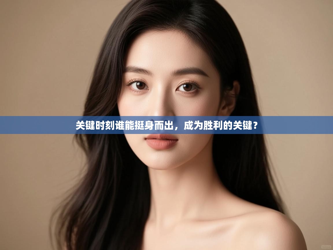 爱游戏 ayx 中国官方网站_ayx sports-关键时刻谁能挺身而出，成为胜利的关键？  第3张