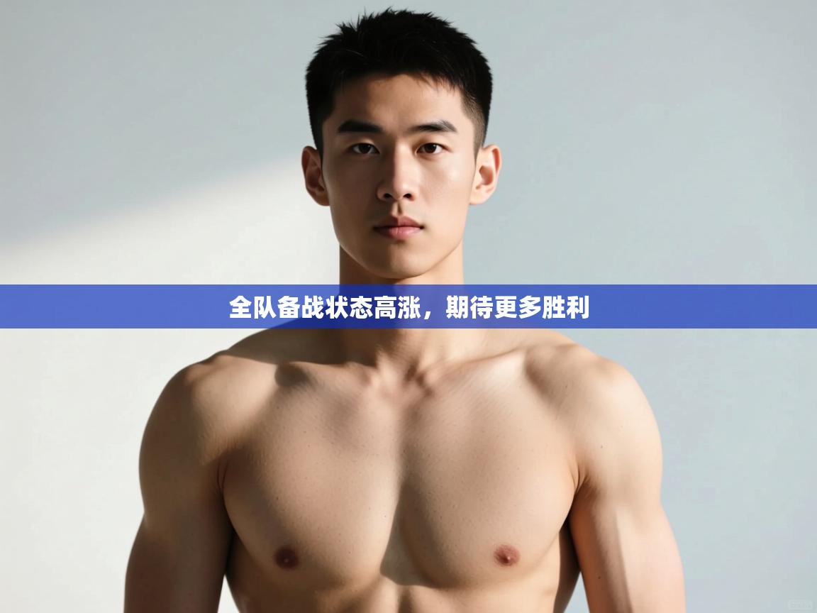 -全队备战状态高涨，期待更多胜利