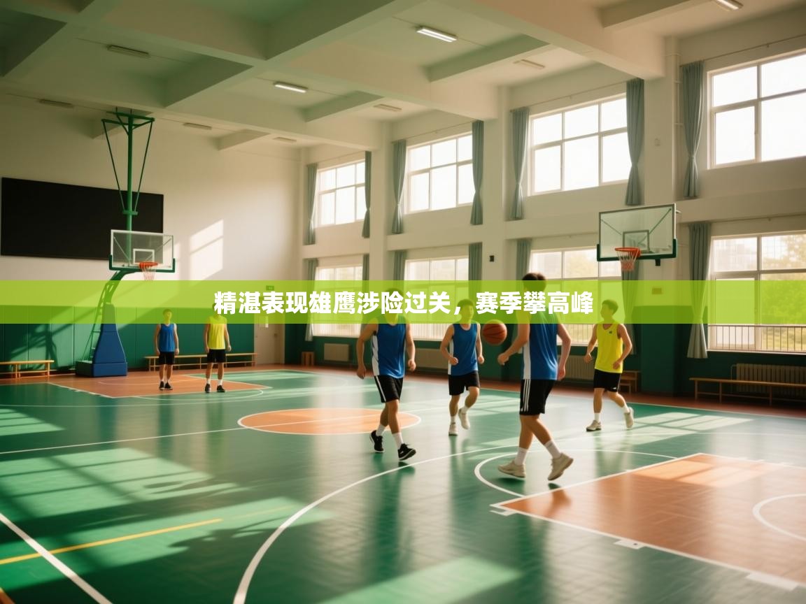 爱游戏体育娱乐-精湛表现雄鹰涉险过关，赛季攀高峰