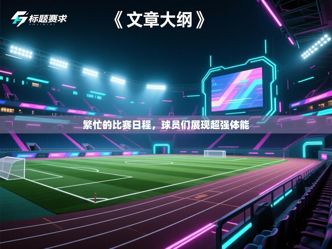 爱体育游戏网站-繁忙的比赛日程,球员们展现超强体能 第1张