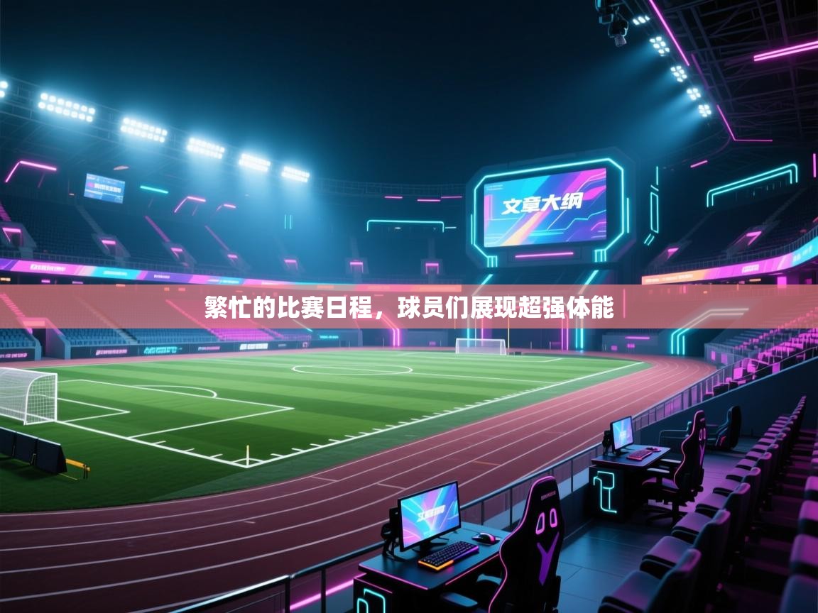 爱体育游戏网站-繁忙的比赛日程,球员们展现超强体能 第2张