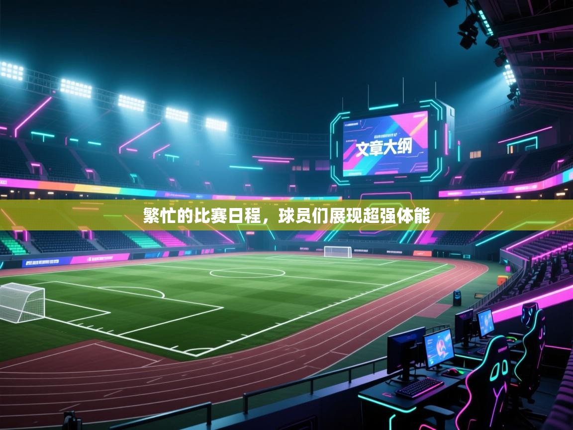 爱体育游戏网站-繁忙的比赛日程,球员们展现超强体能 第4张