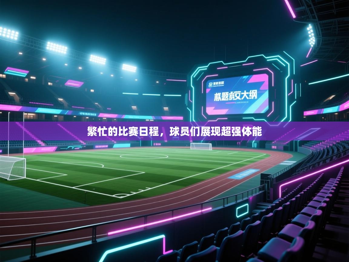 爱体育游戏网站-繁忙的比赛日程,球员们展现超强体能 第3张