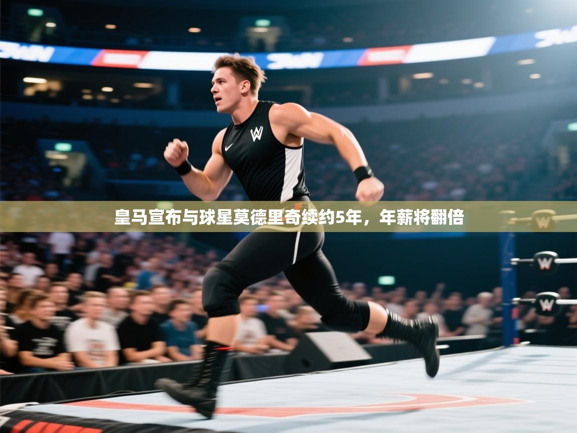 爱游戏体育娱乐赞助马竞-皇马宣布与球星莫德里奇续约5年,年薪将翻倍 第2张