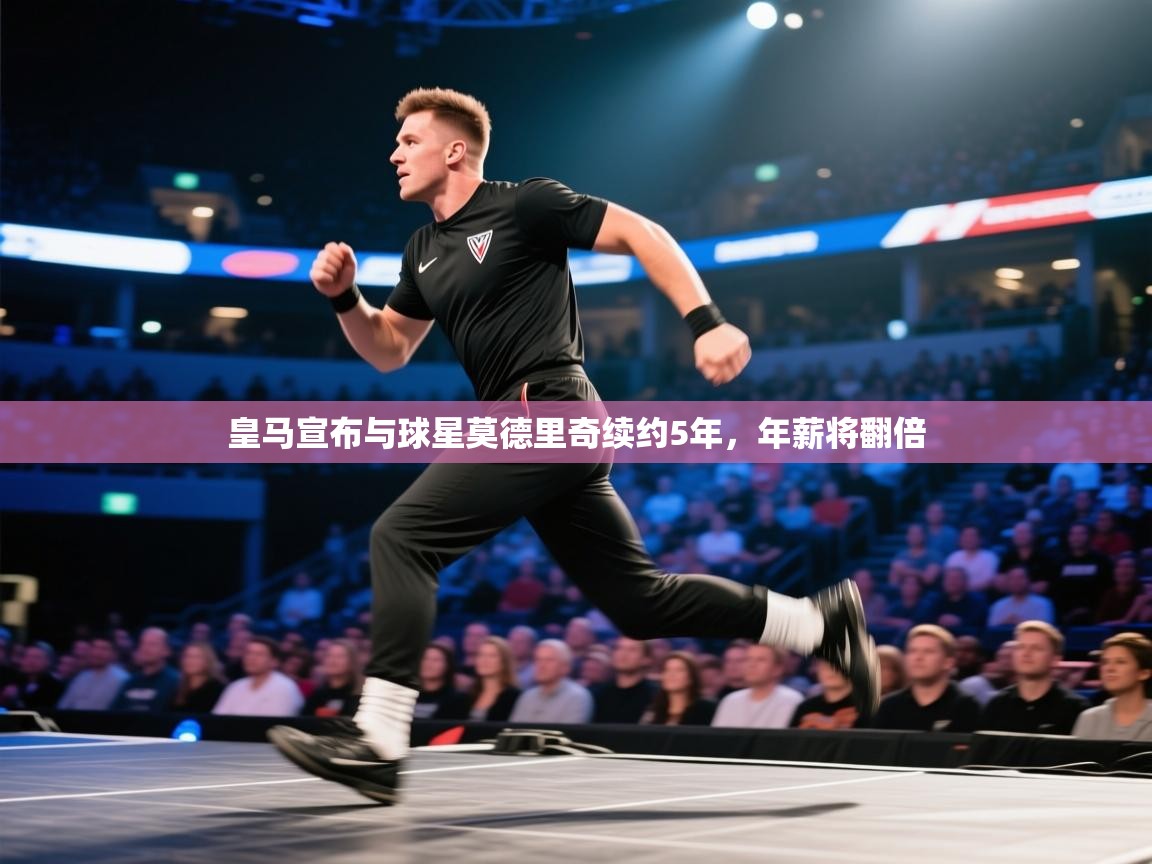 爱游戏体育娱乐赞助马竞-皇马宣布与球星莫德里奇续约5年,年薪将翻倍 第3张