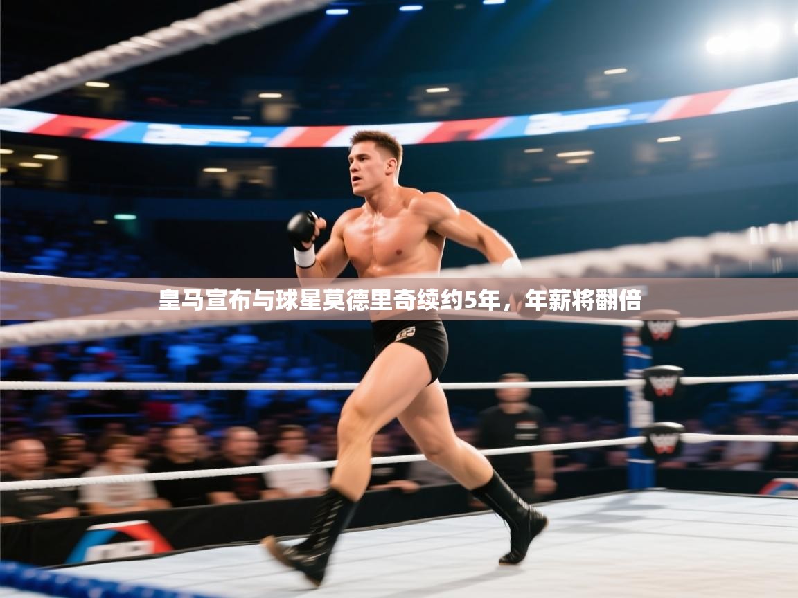 爱游戏体育娱乐赞助马竞-皇马宣布与球星莫德里奇续约5年,年薪将翻倍 第4张