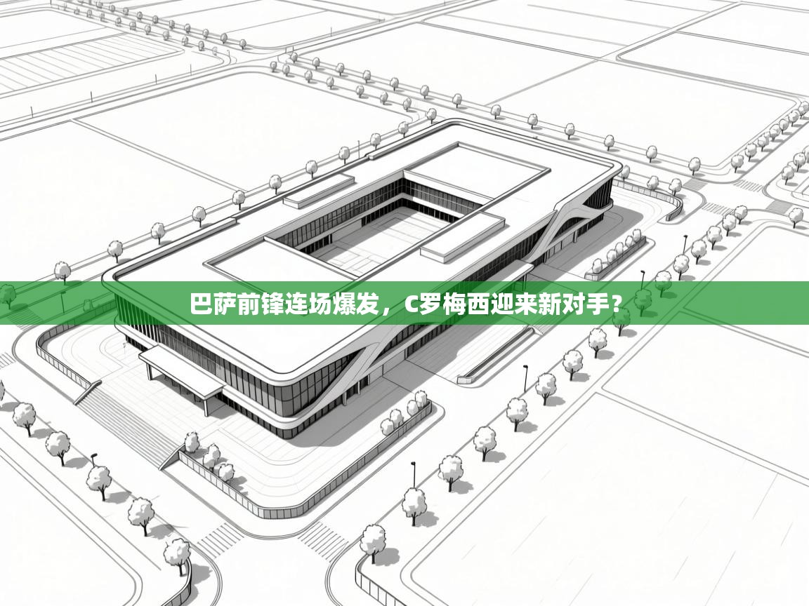 爱游戏体育全站入口-巴萨前锋连场爆发,C罗梅西迎来新对手? 第1张