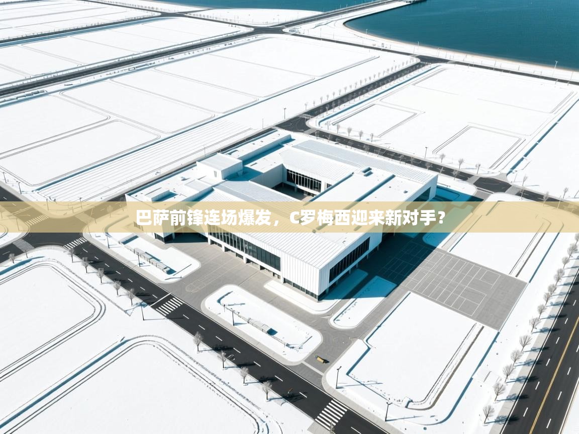 爱游戏体育全站入口-巴萨前锋连场爆发,C罗梅西迎来新对手? 第3张