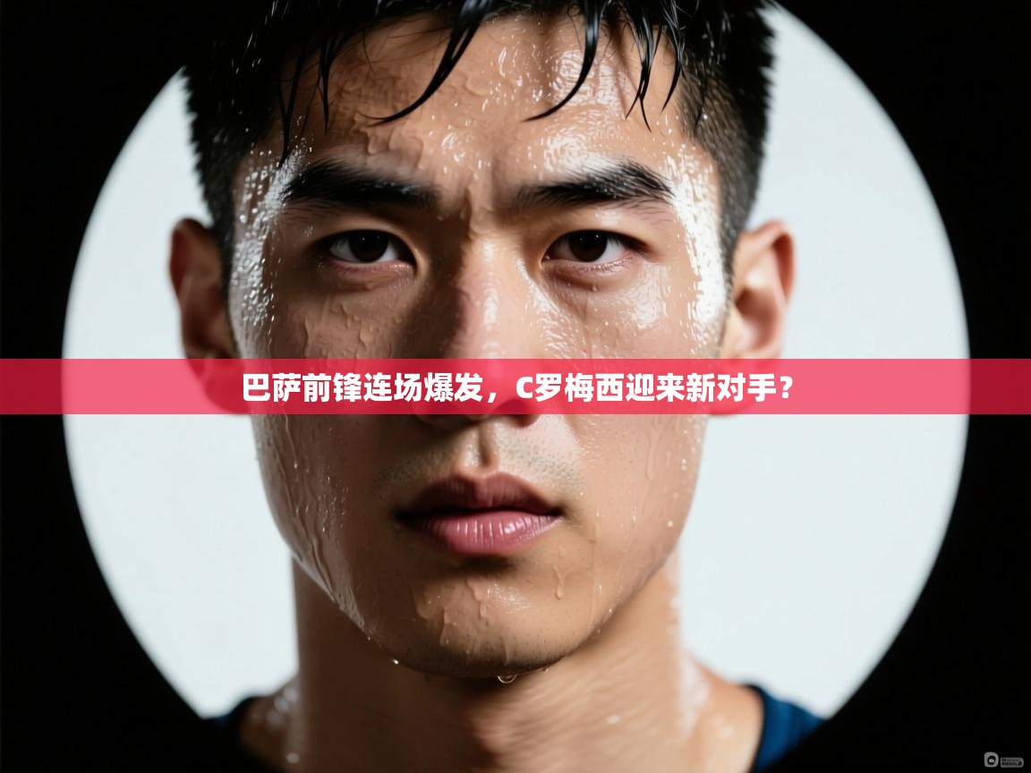 爱游戏体育全站入口-巴萨前锋连场爆发,C罗梅西迎来新对手? 第2张