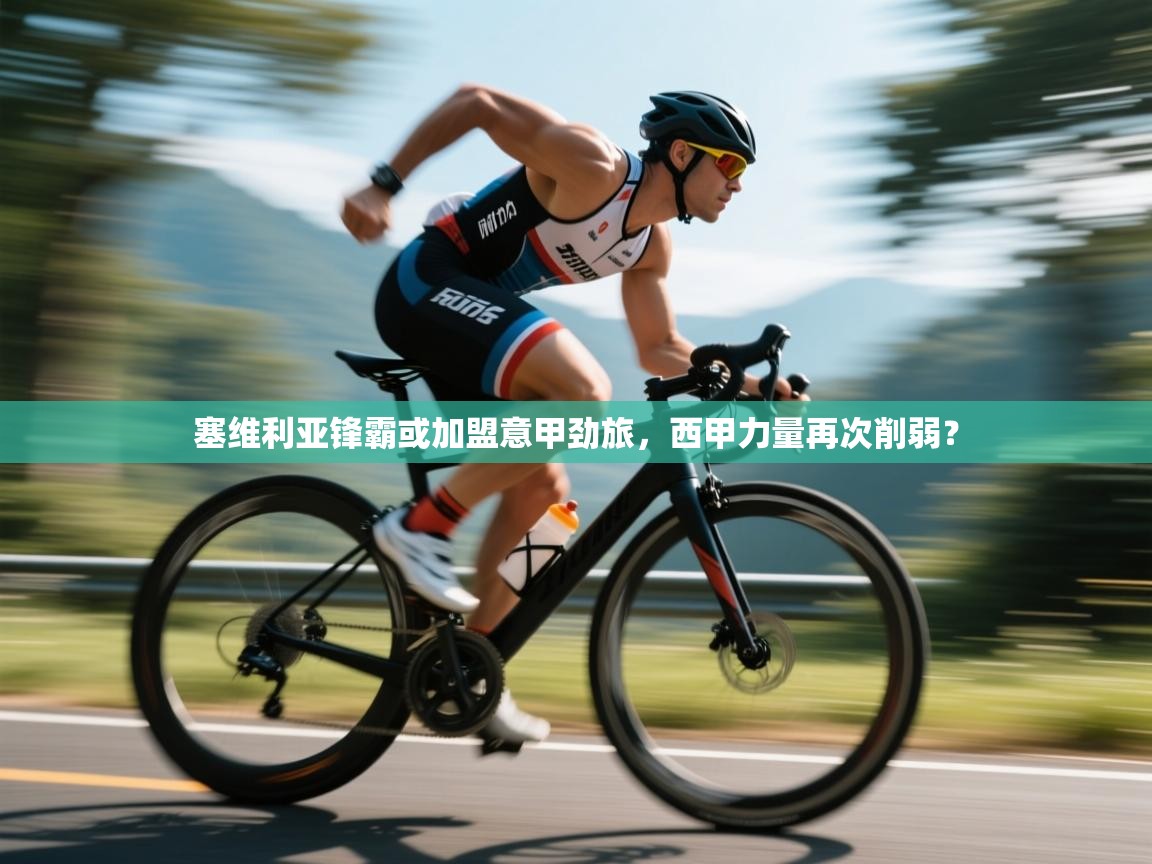 爱游戏真人体育娱乐-塞维利亚锋霸或加盟意甲劲旅,西甲力量再次削弱? 第1张