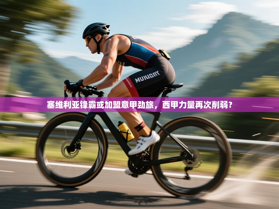 爱游戏真人体育娱乐-塞维利亚锋霸或加盟意甲劲旅,西甲力量再次削弱? 第2张