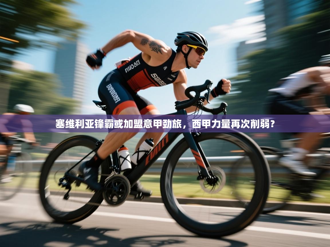 爱游戏真人体育娱乐-塞维利亚锋霸或加盟意甲劲旅,西甲力量再次削弱? 第3张