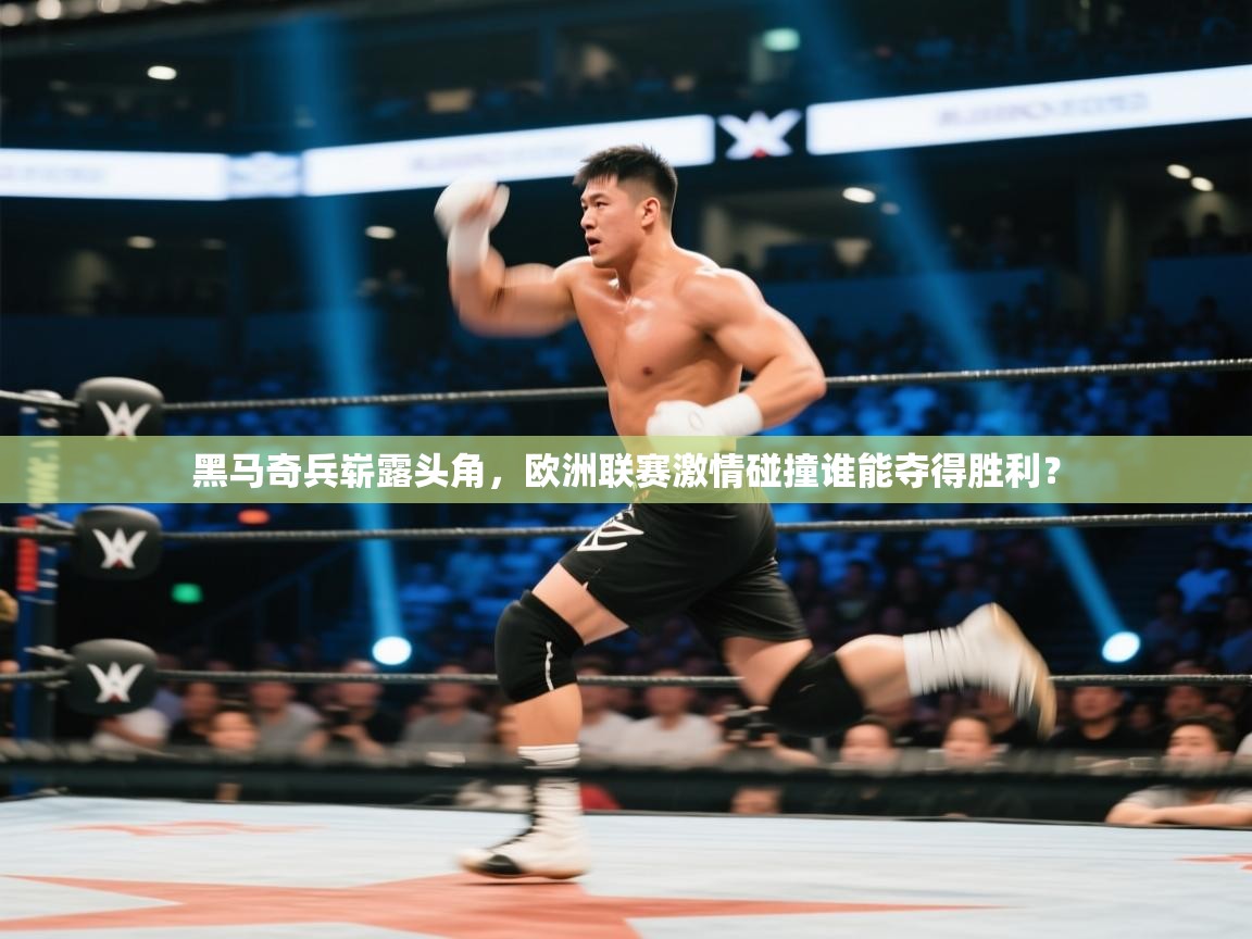 爱游戏娱乐赞助罗马02-黑马奇兵崭露头角,欧洲联赛激情碰撞谁能夺得胜利?