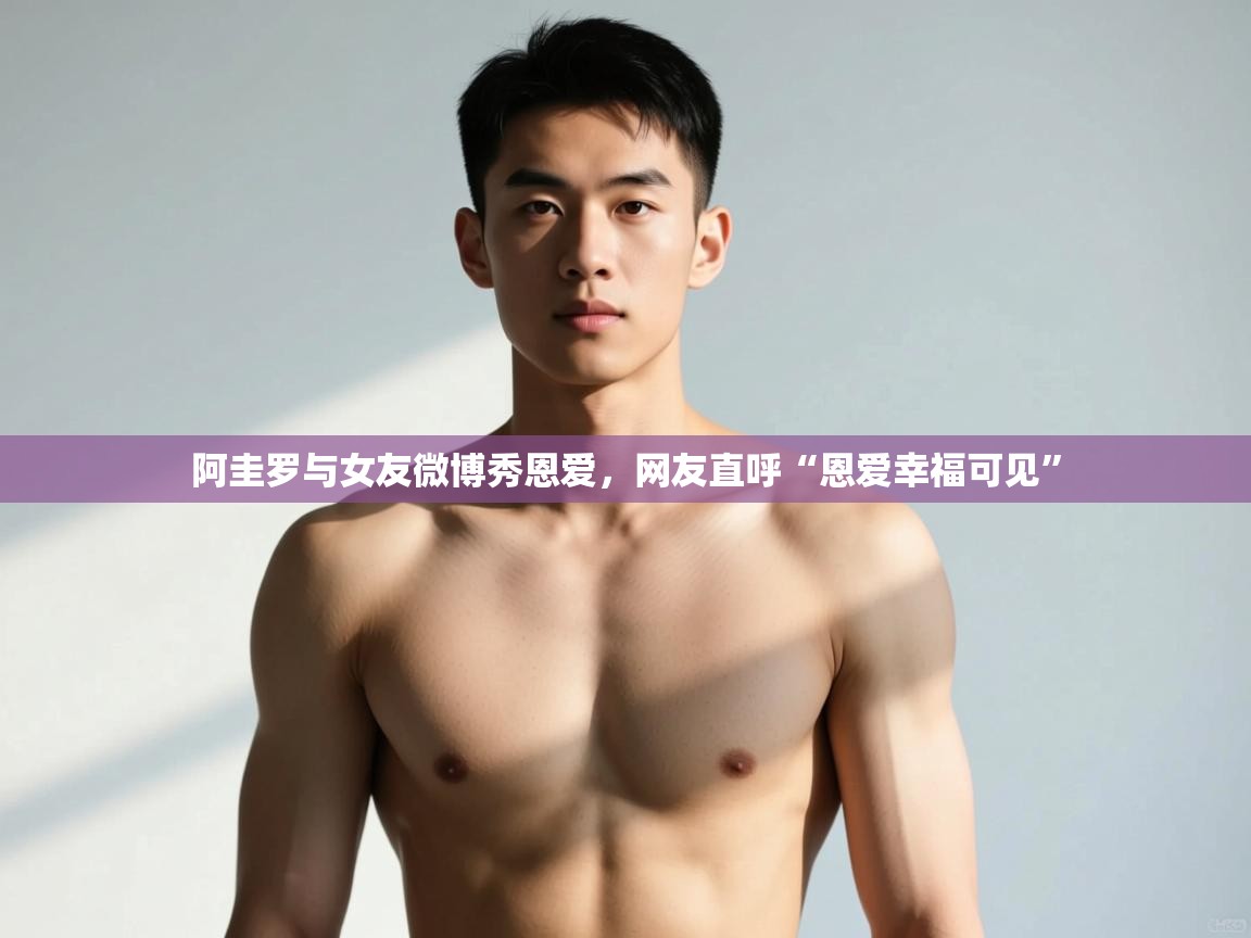 爱游戏直播-阿圭罗与女友微博秀恩爱,网友直呼“恩爱幸福可见”