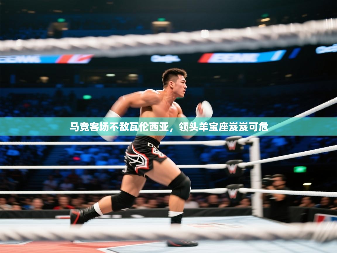 爱游戏ayx官网下载-马竞客场不敌瓦伦西亚，领头羊宝座岌岌可危