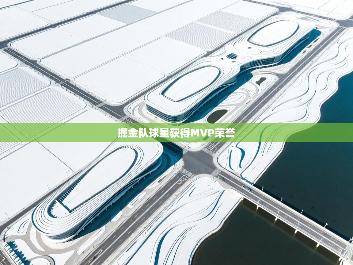 爱游戏体育娱乐罗马赞助商-掘金队球星获得MVP荣誉 第4张