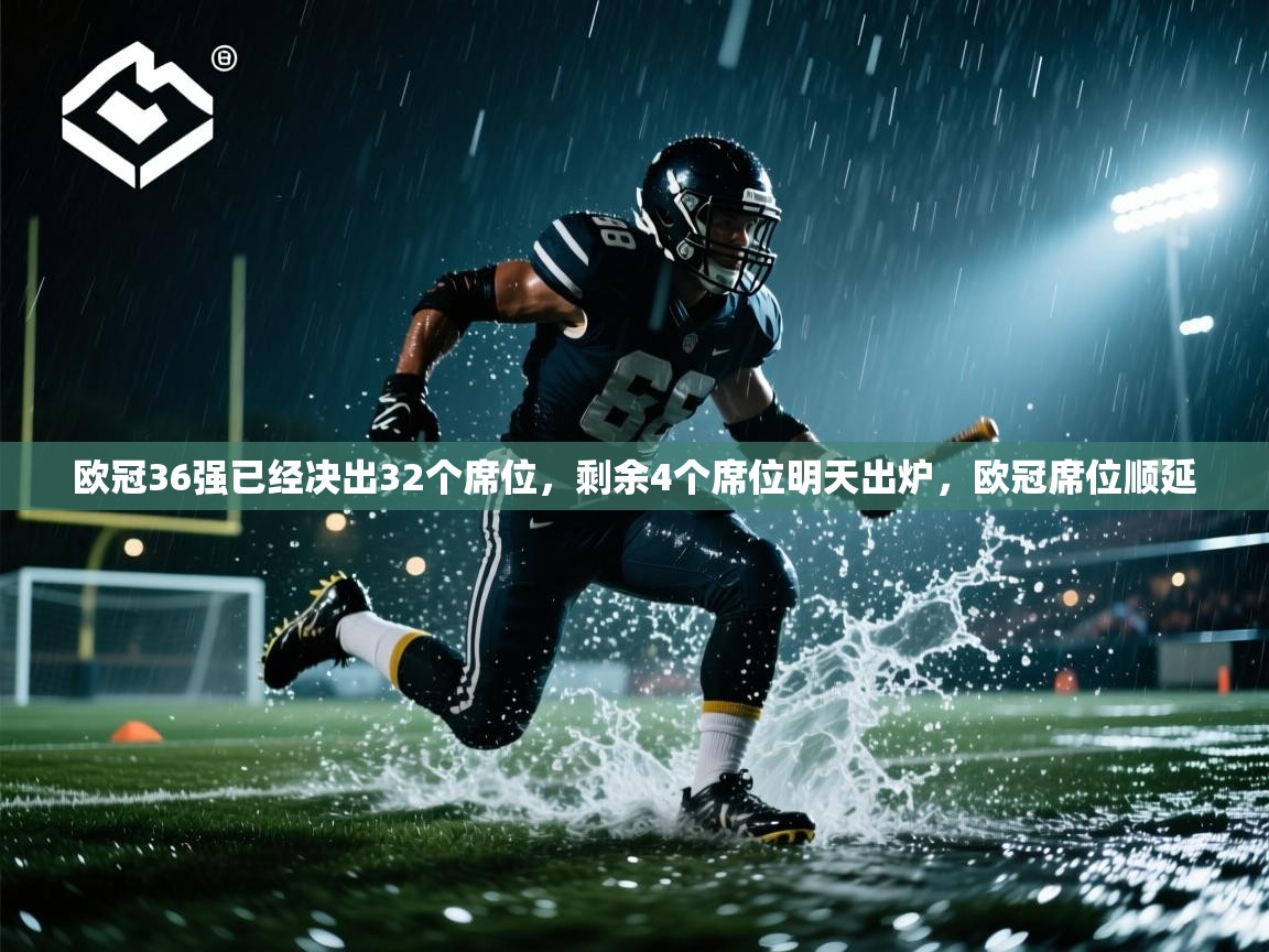 爱游戏娱乐体育官方入口-欧冠36强已经决出32个席位，剩余4个席位明天出炉，欧冠席位顺延  第2张
