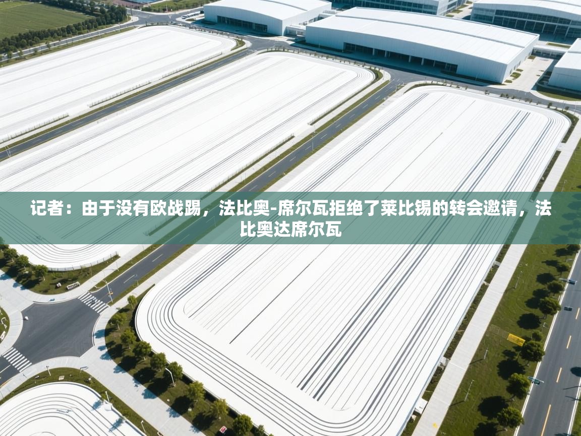 趣玩体育nba直播-记者:由于没有欧战踢,法比奥-席尔瓦拒绝了莱比锡的转会邀请,法比奥达席尔瓦