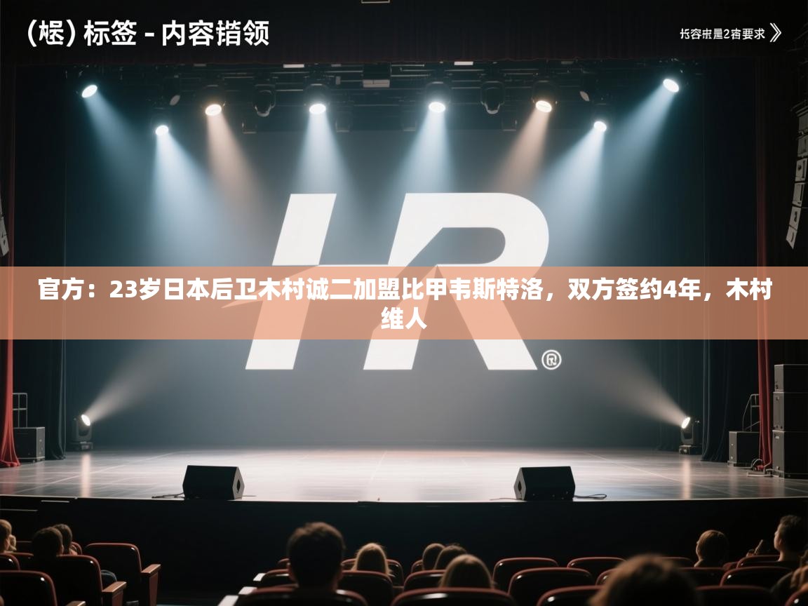 爱游戏体育娱乐赞助马竞-官方：23岁日本后卫木村诚二加盟比甲韦斯特洛，双方签约4年，木村维人