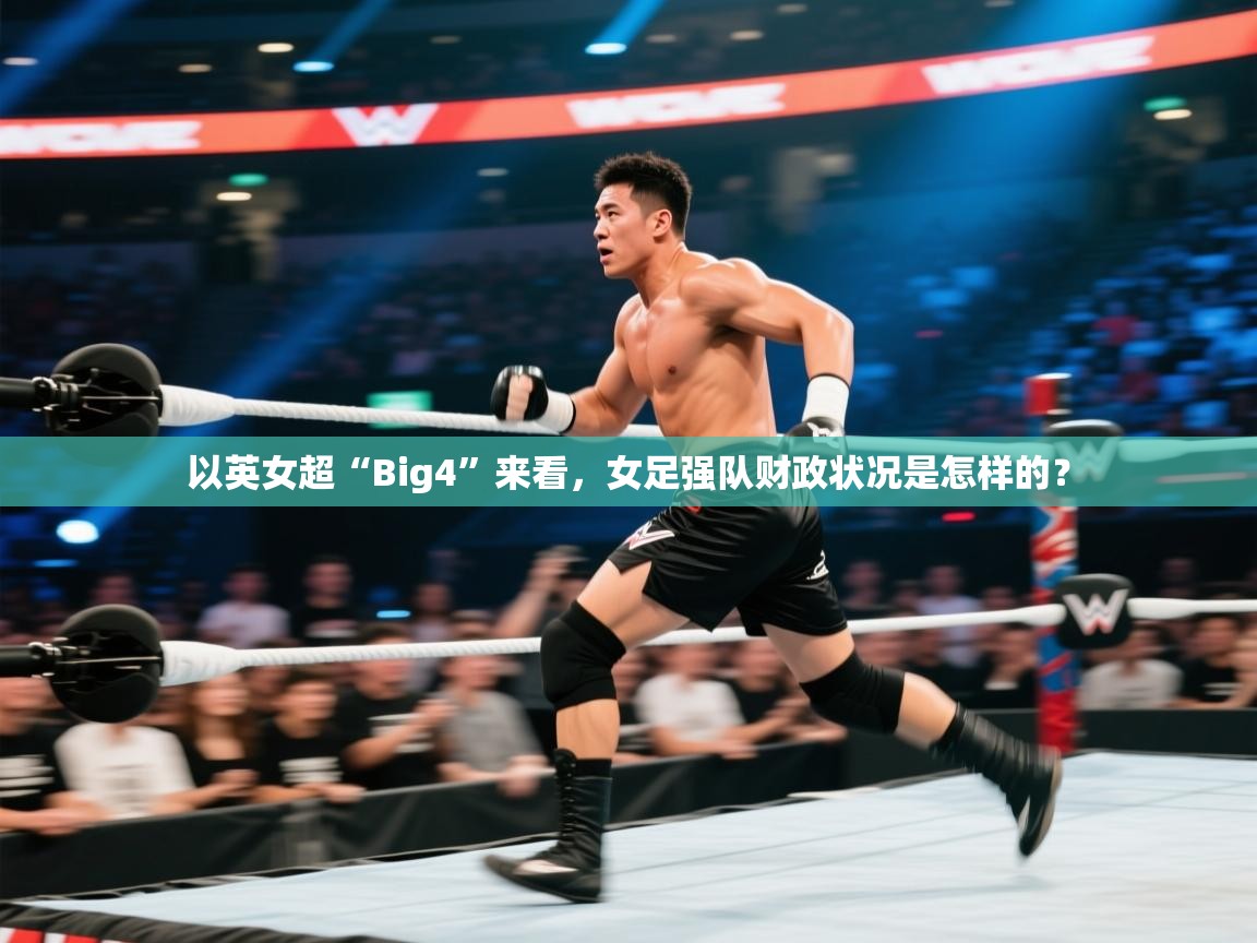 爱游体育直播app-以英女超“Big4”来看，女足强队财政状况是怎样的？  第2张