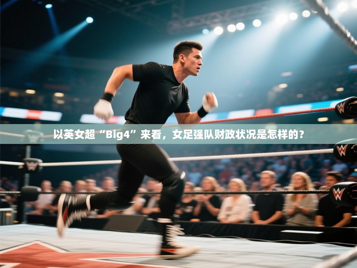 爱游体育直播app-以英女超“Big4”来看，女足强队财政状况是怎样的？  第1张