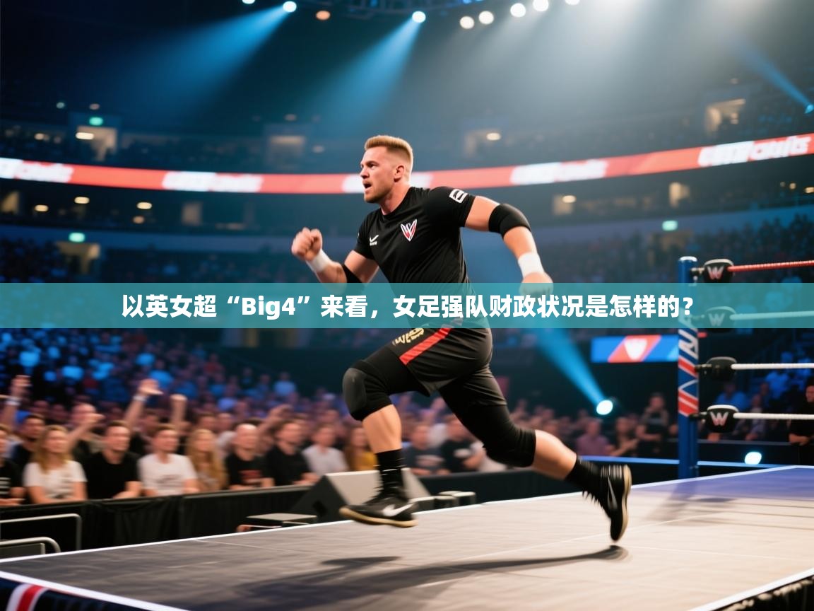 爱游体育直播app-以英女超“Big4”来看，女足强队财政状况是怎样的？  第3张