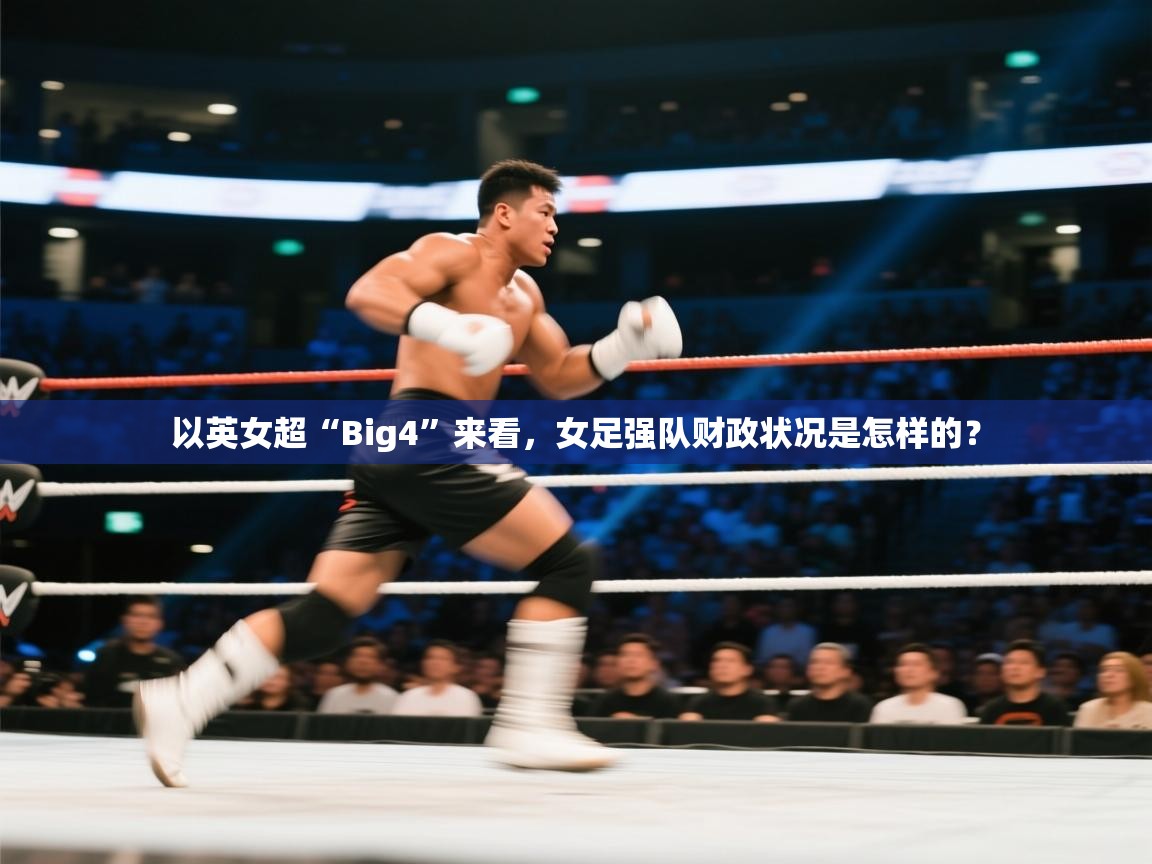 爱游体育直播app-以英女超“Big4”来看，女足强队财政状况是怎样的？  第4张
