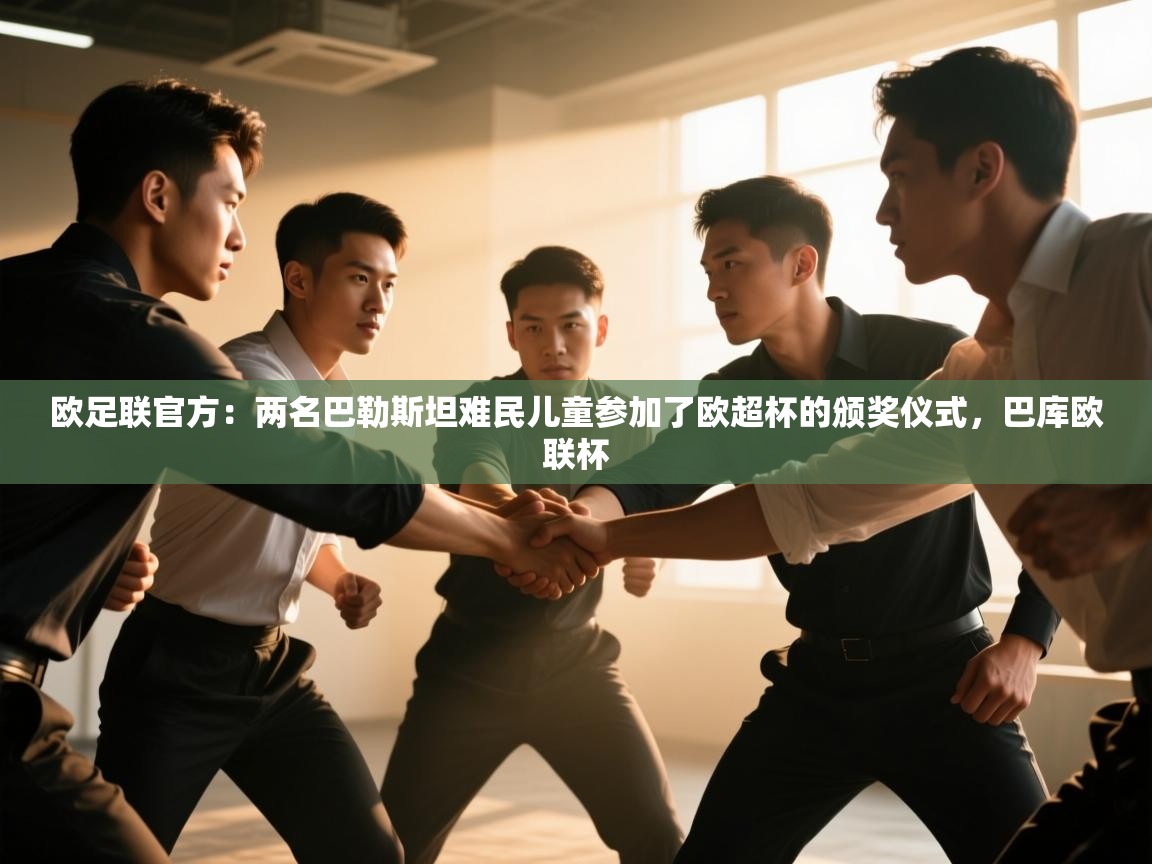 爱游戏体育娱乐赞助罗马-欧足联官方:两名巴勒斯坦难民儿童参加了欧超杯的颁奖仪式,巴库欧联杯 第3张