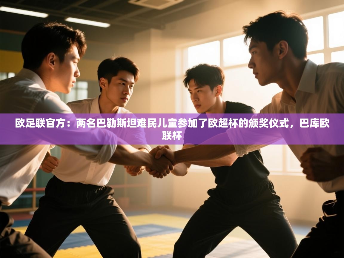 爱游戏体育娱乐赞助罗马-欧足联官方:两名巴勒斯坦难民儿童参加了欧超杯的颁奖仪式,巴库欧联杯 第4张