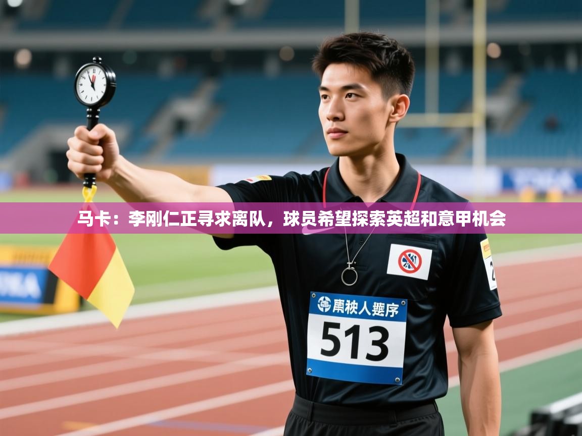 爱游戏体育娱乐赞助罗马-马卡:李刚仁正寻求离队,球员希望探索英超和意甲机会 第1张