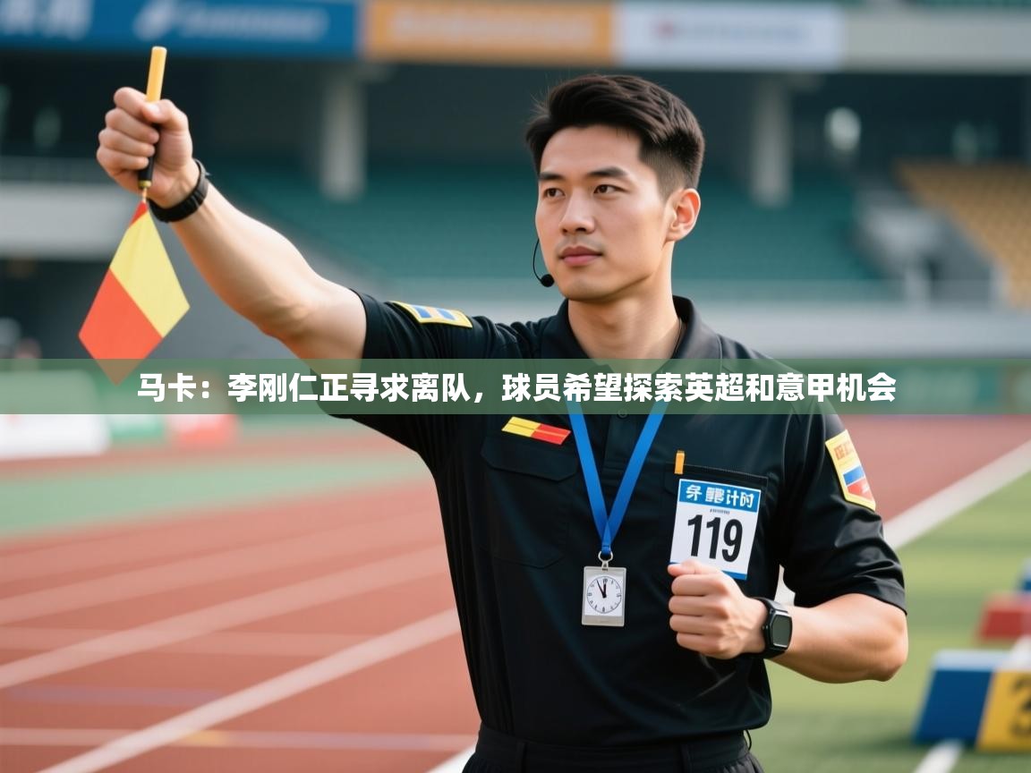 爱游戏体育娱乐赞助罗马-马卡:李刚仁正寻求离队,球员希望探索英超和意甲机会 第3张