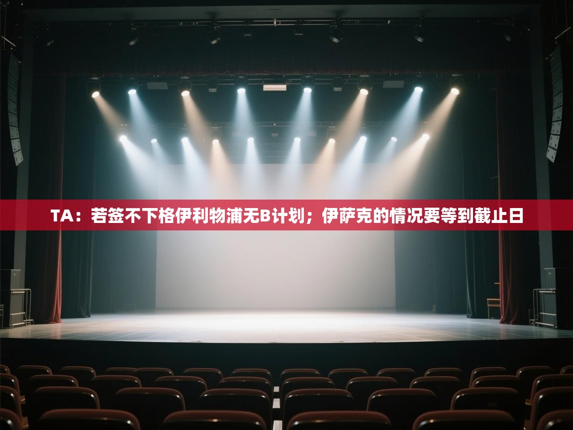 爱游戏体育娱乐赞助意甲-TA：若签不下格伊利物浦无B计划；伊萨克的情况要等到截止日