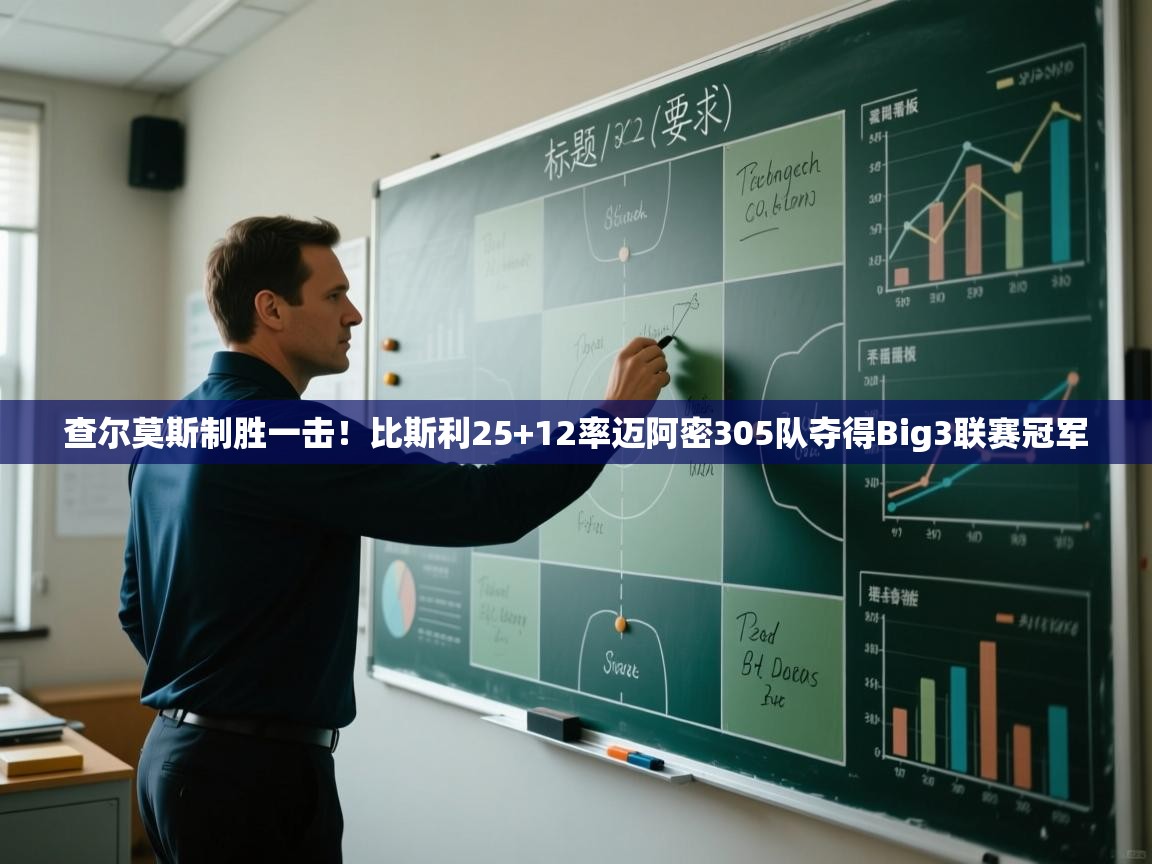 爱游戏体育在线-查尔莫斯制胜一击！比斯利25+12率迈阿密305队夺得Big3联赛冠军