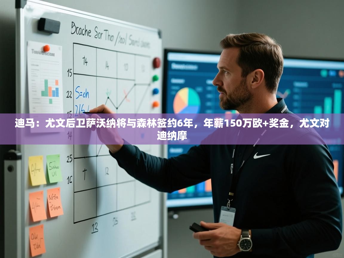 爱游戏体育在线-迪马：尤文后卫萨沃纳将与森林签约6年，年薪150万欧+奖金，尤文对迪纳摩