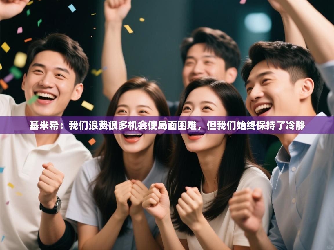 爱游戏体育赛事-基米希：我们浪费很多机会使局面困难，但我们始终保持了冷静