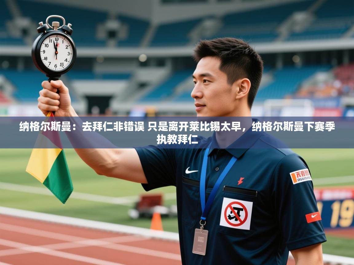 爱游戏平台官网入口-纳格尔斯曼:去拜仁非错误 只是离开莱比锡太早,纳格尔斯曼下赛季执教拜仁 第4张