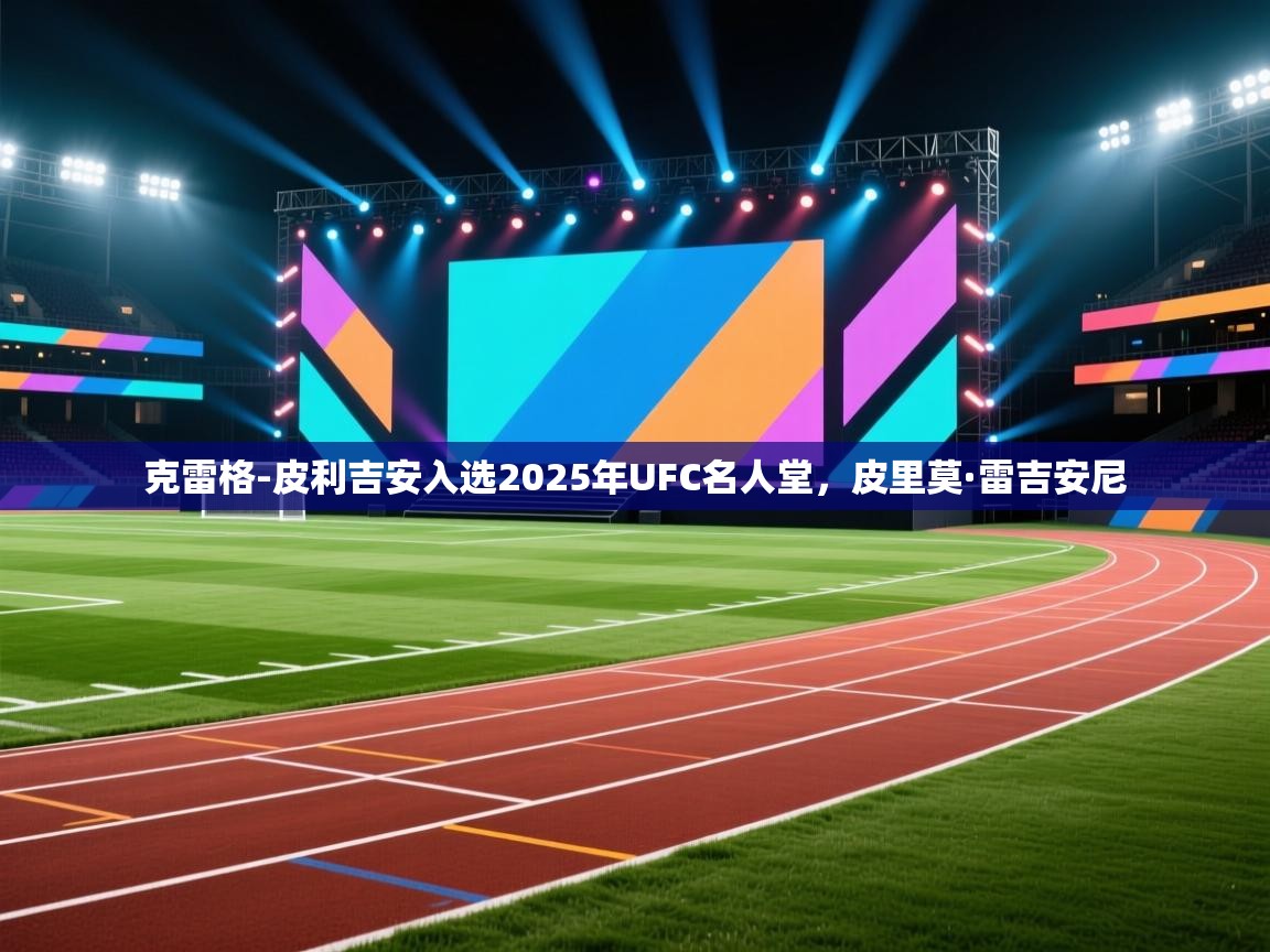 爱游戏-克雷格-皮利吉安入选2025年UFC名人堂,皮里莫·雷吉安尼 第3张