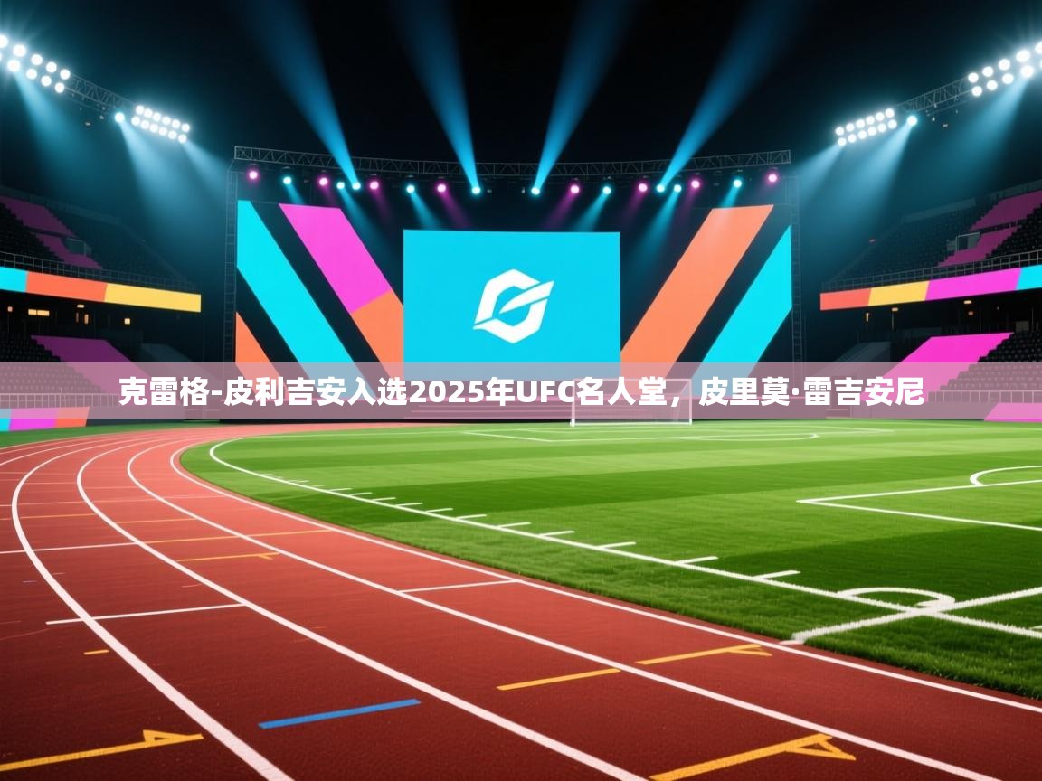 爱游戏-克雷格-皮利吉安入选2025年UFC名人堂,皮里莫·雷吉安尼 第4张