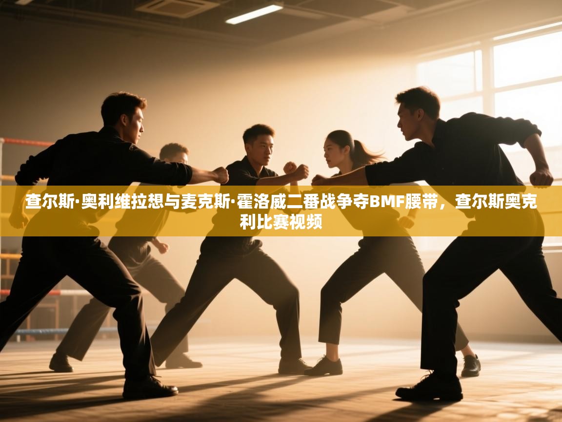 爱游戏体育娱乐赞助马竞-查尔斯·奥利维拉想与麦克斯·霍洛威二番战争夺BMF腰带，查尔斯奥克利比赛视频  第1张