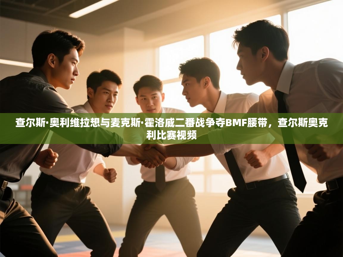 爱游戏体育娱乐赞助马竞-查尔斯·奥利维拉想与麦克斯·霍洛威二番战争夺BMF腰带，查尔斯奥克利比赛视频  第2张