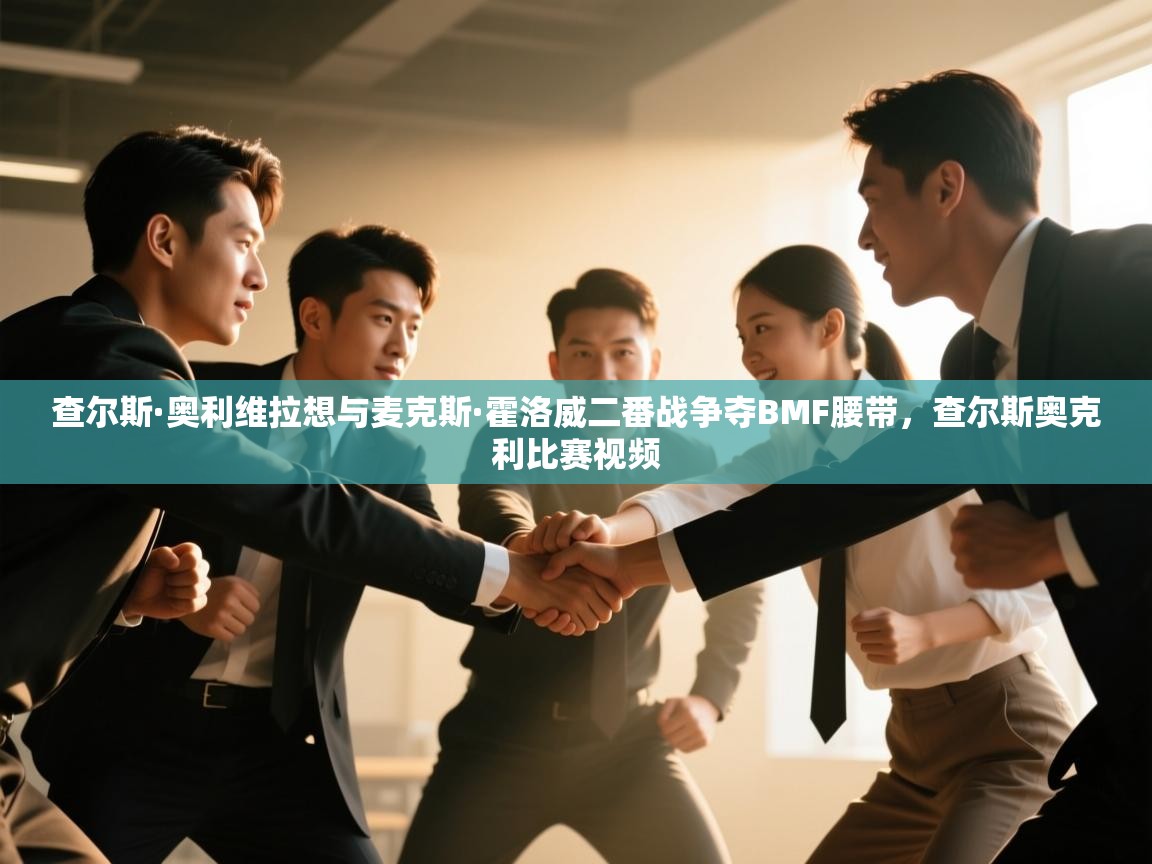 爱游戏体育娱乐赞助马竞-查尔斯·奥利维拉想与麦克斯·霍洛威二番战争夺BMF腰带，查尔斯奥克利比赛视频  第3张