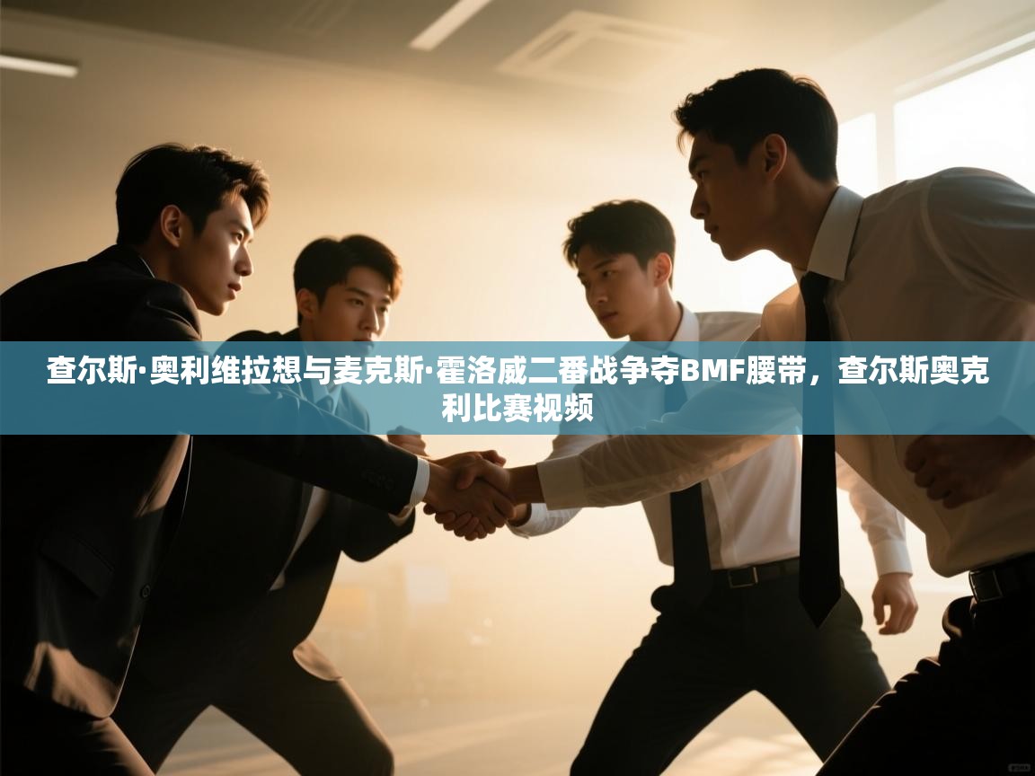 爱游戏体育娱乐赞助马竞-查尔斯·奥利维拉想与麦克斯·霍洛威二番战争夺BMF腰带，查尔斯奥克利比赛视频  第4张