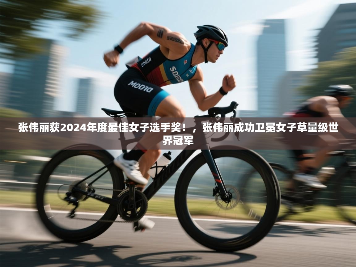 爱游戏影视-张伟丽获2024年度最佳女子选手奖!,张伟丽成功卫冕女子草量级世界冠军 第2张