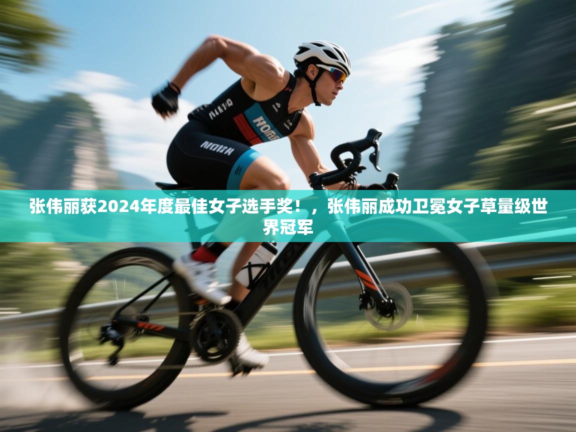 爱游戏影视-张伟丽获2024年度最佳女子选手奖!,张伟丽成功卫冕女子草量级世界冠军 第3张