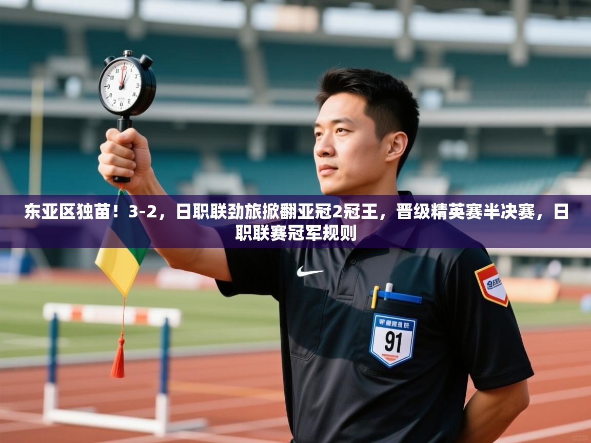 爱体育游戏网站-东亚区独苗！3-2，日职联劲旅掀翻亚冠2冠王，晋级精英赛半决赛，日职联赛冠军规则