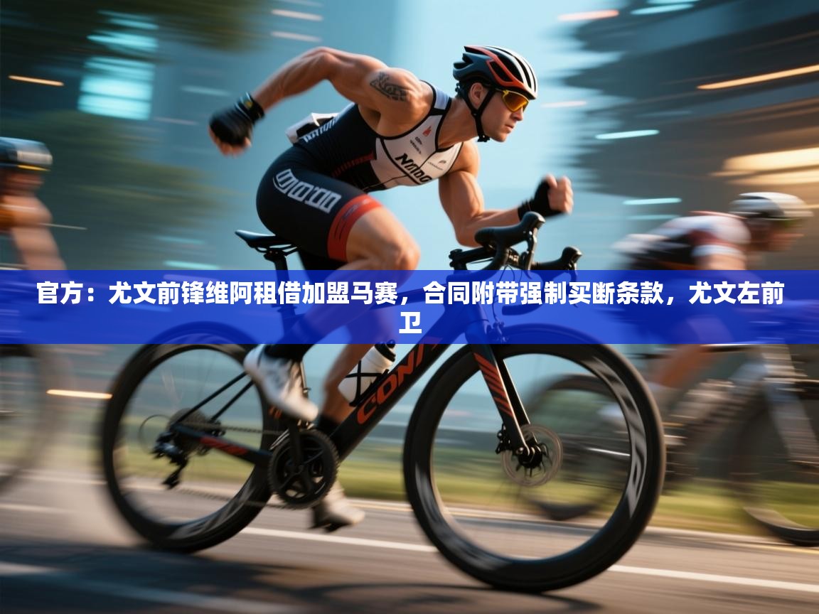 爱游戏体育下载-官方:尤文前锋维阿租借加盟马赛,合同附带强制买断条款,尤文左前卫 第1张