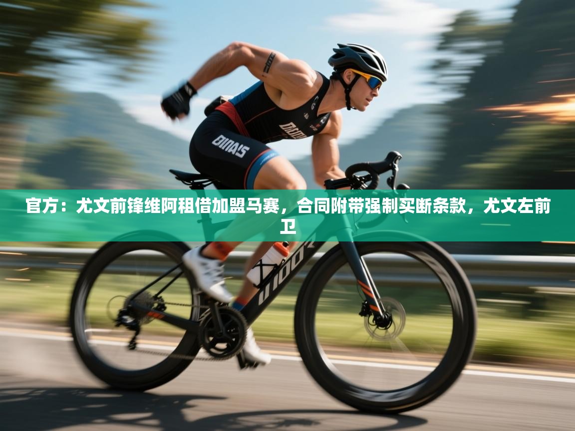 爱游戏体育下载-官方:尤文前锋维阿租借加盟马赛,合同附带强制买断条款,尤文左前卫 第2张